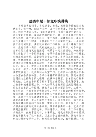 建委中层干部竞职演讲