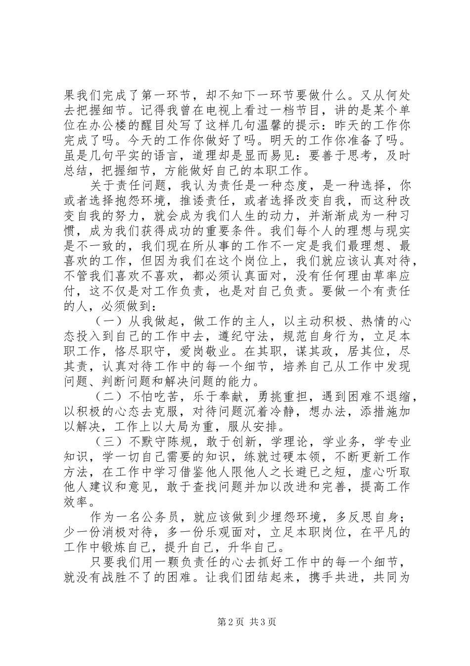 国税窗口演讲稿范文从细节抓起，做一个有责任的人_第2页