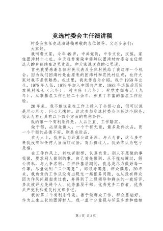 竞选村委会主任演讲