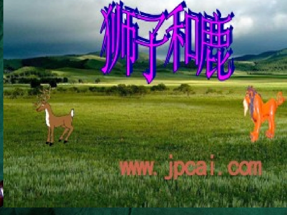 狮子和鹿 (2)_第1页