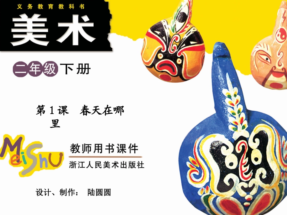 第1课春天在哪里第1课时_第1页