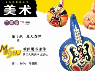 第1课春天在哪里第1课时