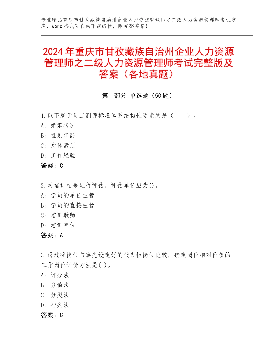 2024年重庆市甘孜藏族自治州企业人力资源管理师之二级人力资源管理师考试完整版及答案（各地真题）_第1页