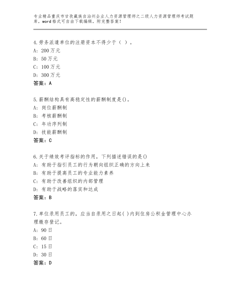 2024年重庆市甘孜藏族自治州企业人力资源管理师之二级人力资源管理师考试完整版及答案（各地真题）_第2页