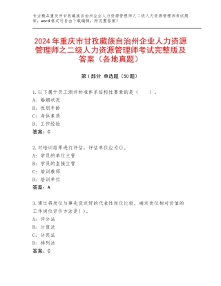 2024年重庆市甘孜藏族自治州企业人力资源管理师之二级人力资源管理师考试完整版及答案（各地真题）