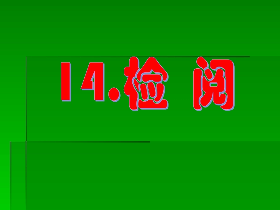 要用_三年级下册《检阅》课件_第1页