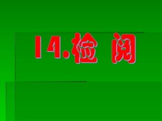 要用_三年级下册《检阅》课件