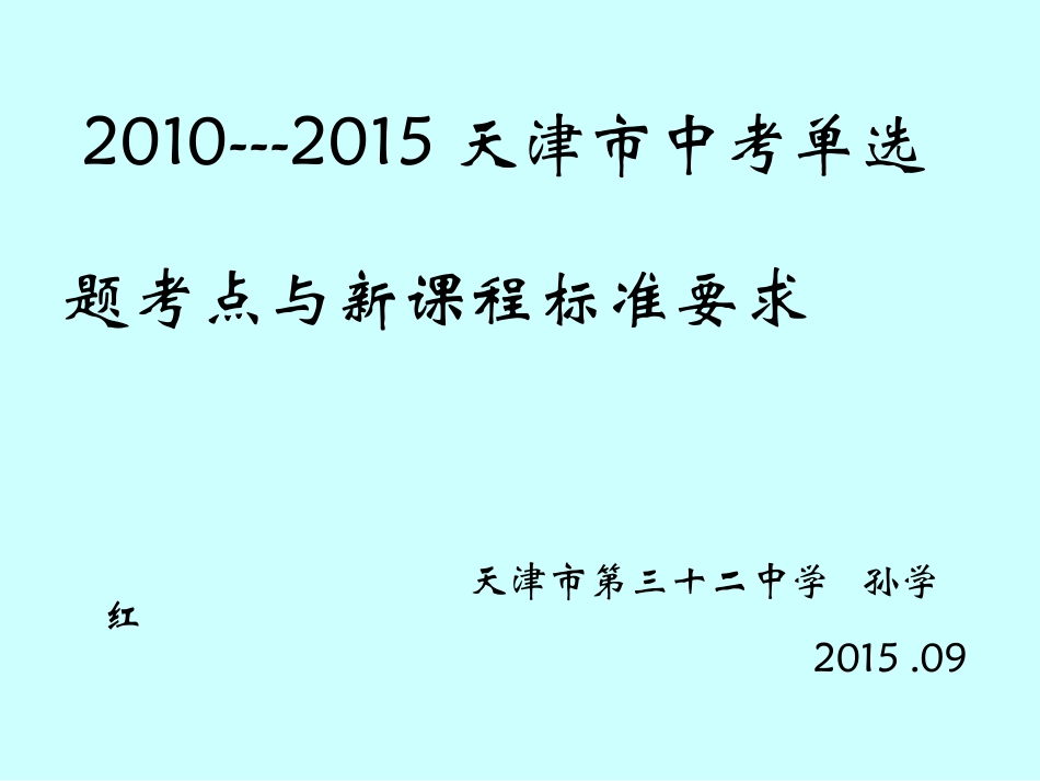 2010--2015天津中考考点与课标--孙学红_第1页