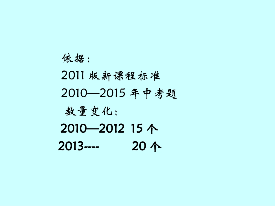 2010--2015天津中考考点与课标--孙学红_第2页