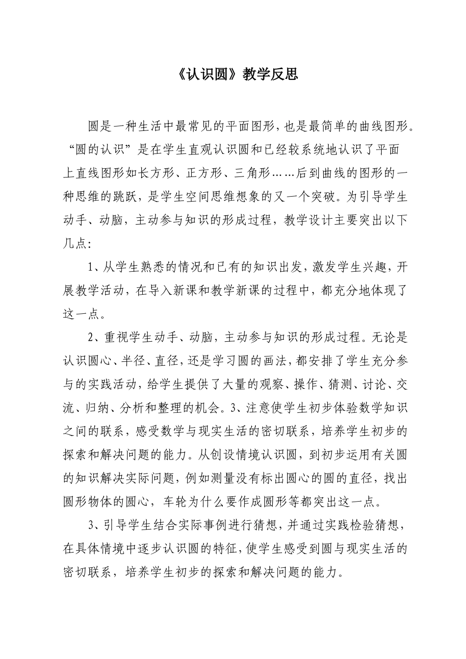 《认识圆》教学反思_第1页