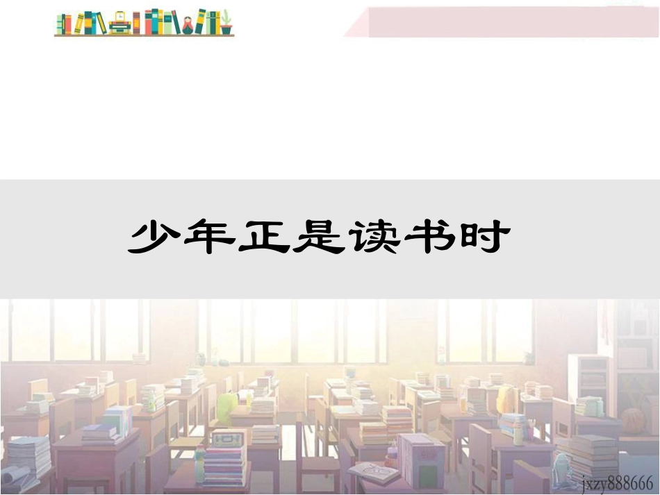 少年正是读书时 (2)_第1页