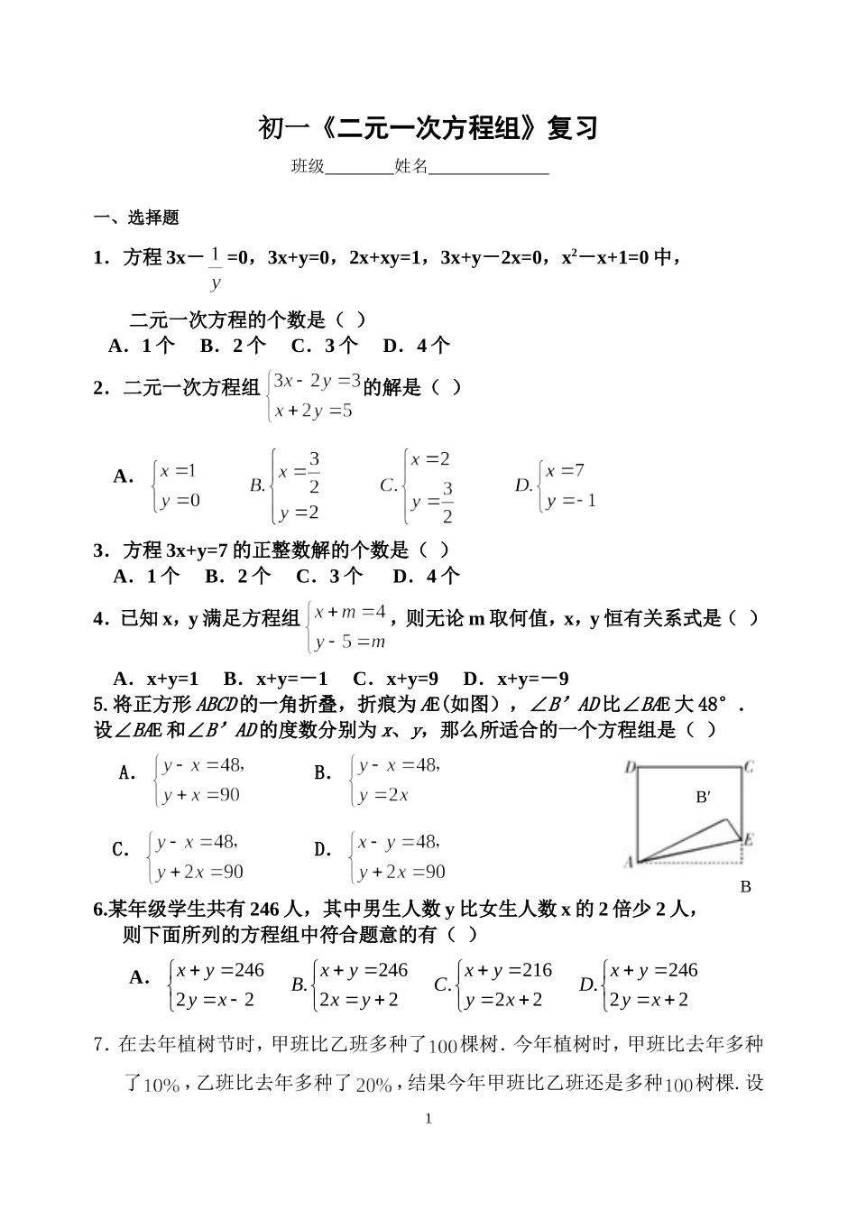初一二元一次方程组复习_第1页