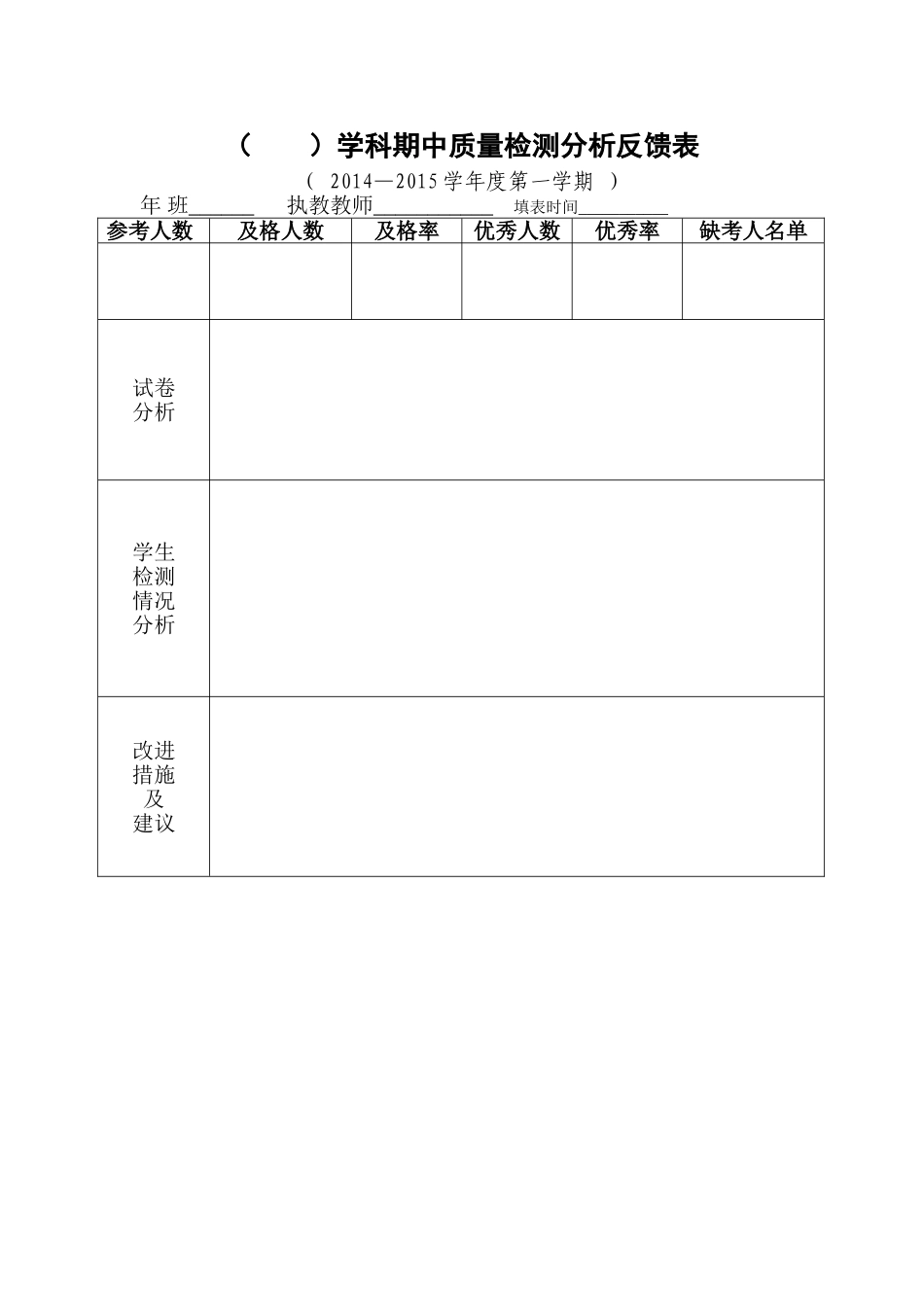 单学科期中质量检测分析反馈表_第1页