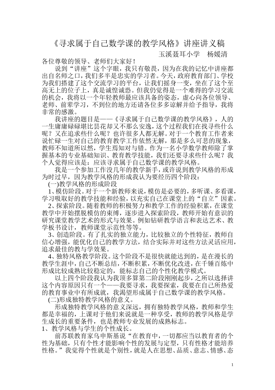 寻求属于自己数学课的教学风格_第1页
