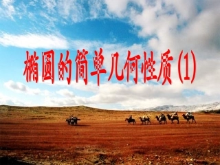 1椭圆的几何性质（简单性质）改