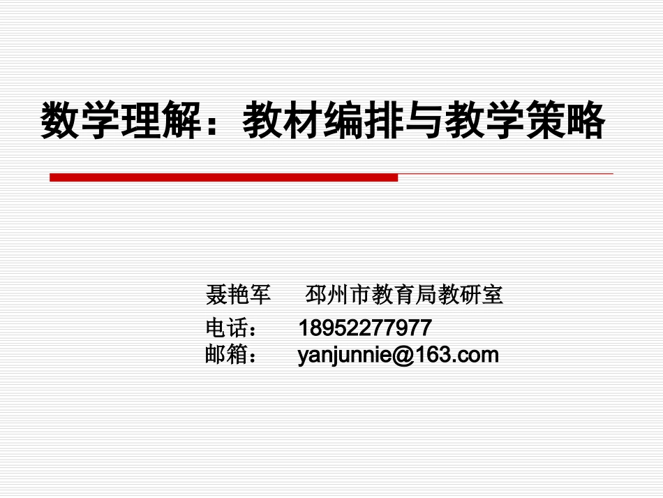 聂艳军数学理解：教材编排与教学策略_第1页