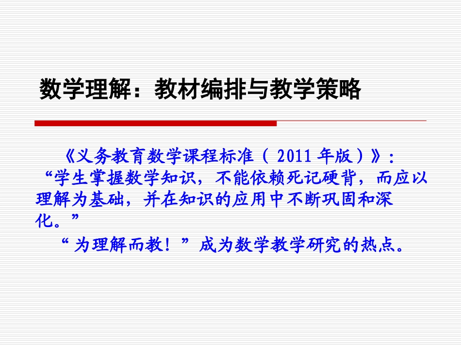聂艳军数学理解：教材编排与教学策略_第2页