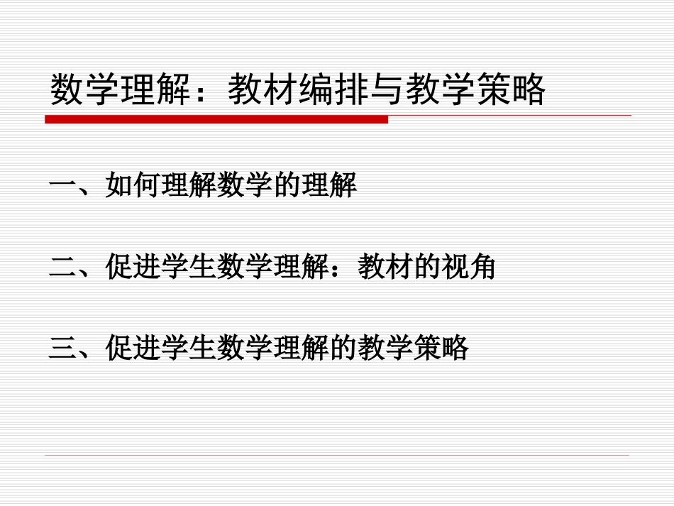 聂艳军数学理解：教材编排与教学策略_第3页