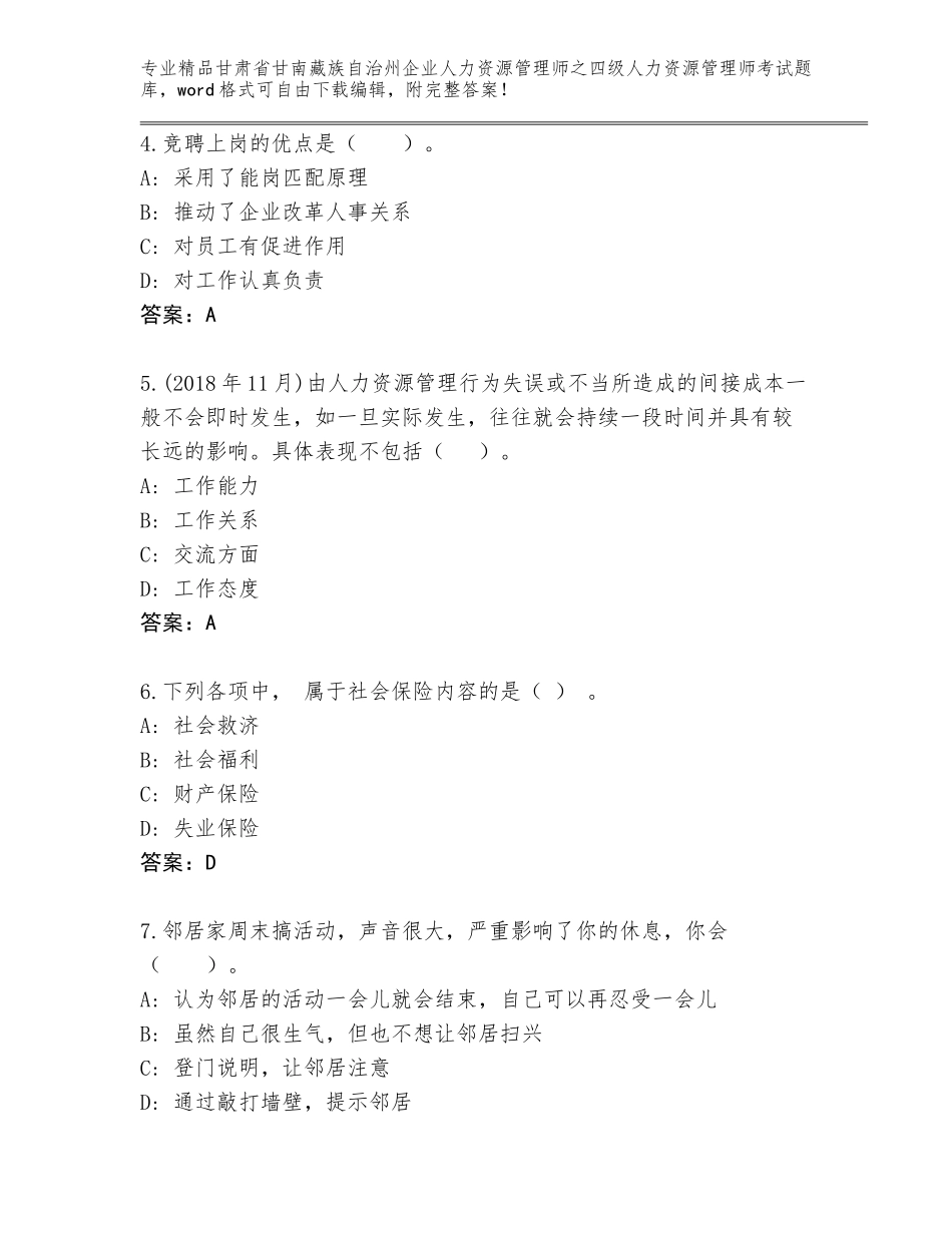 甘肃省甘南藏族自治州企业人力资源管理师之四级人力资源管理师考试完整版【实用】_第2页
