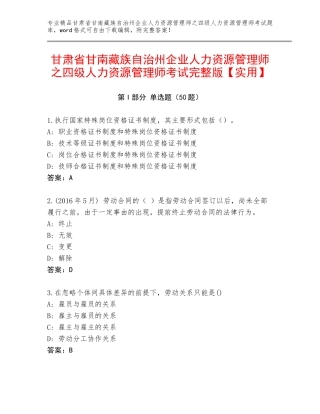 甘肃省甘南藏族自治州企业人力资源管理师之四级人力资源管理师考试完整版【实用】