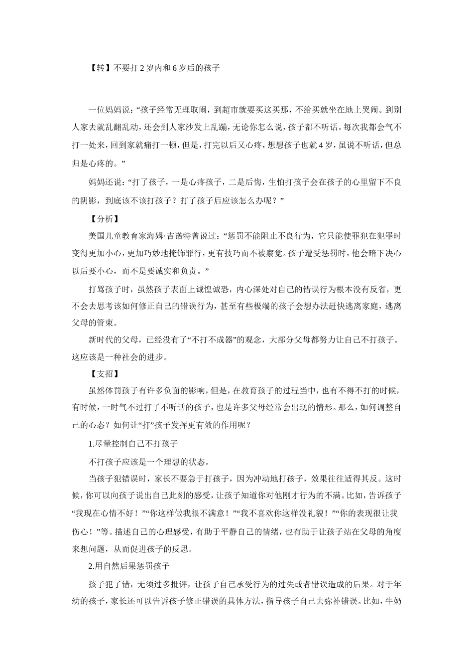 不要打2岁内和6岁后的孩子_第1页