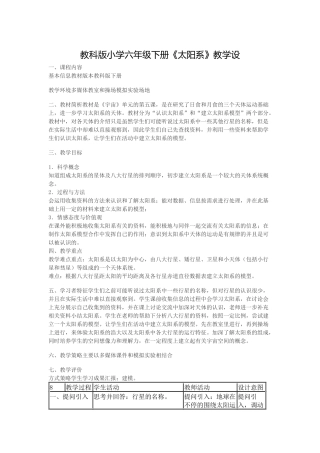 教科版小学六年级下册《太阳系》教学设