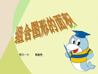 组合图形杨惠荣