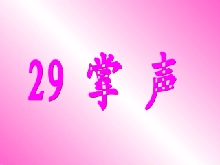 29《掌声》 (2)