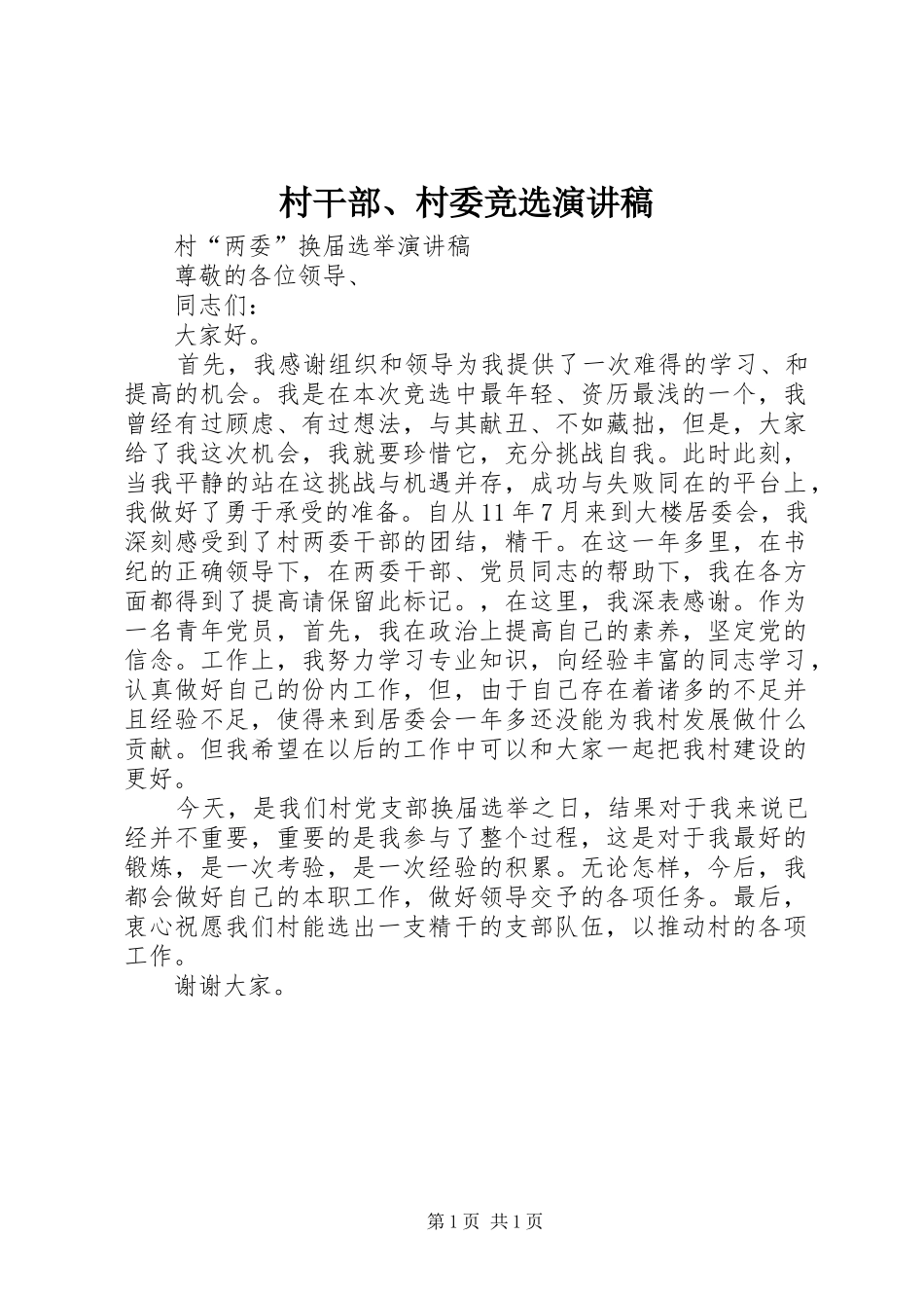 村干部、村委竞选演讲范文_第1页