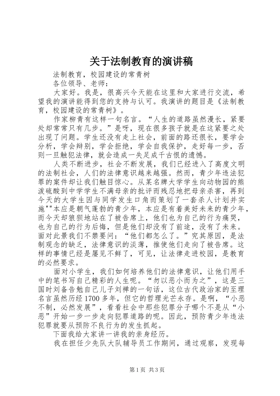 关于法制教育的演讲_第1页