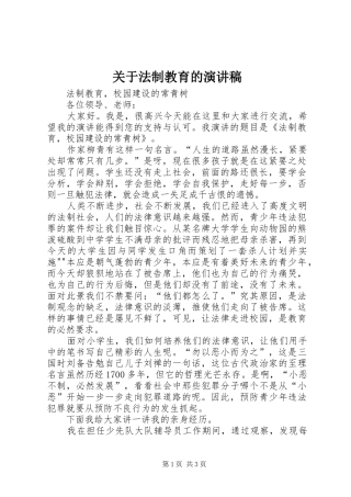 关于法制教育的演讲