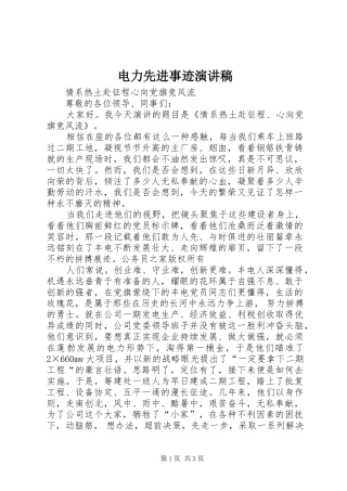 电力先进事迹演讲稿范文