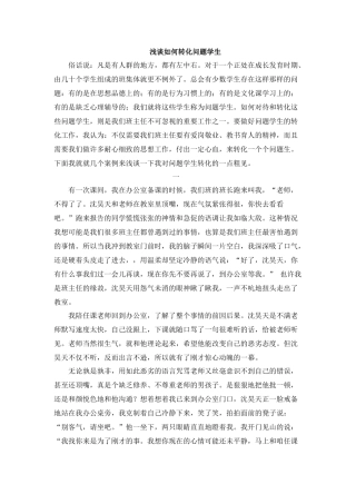 如何有效转变问题学生