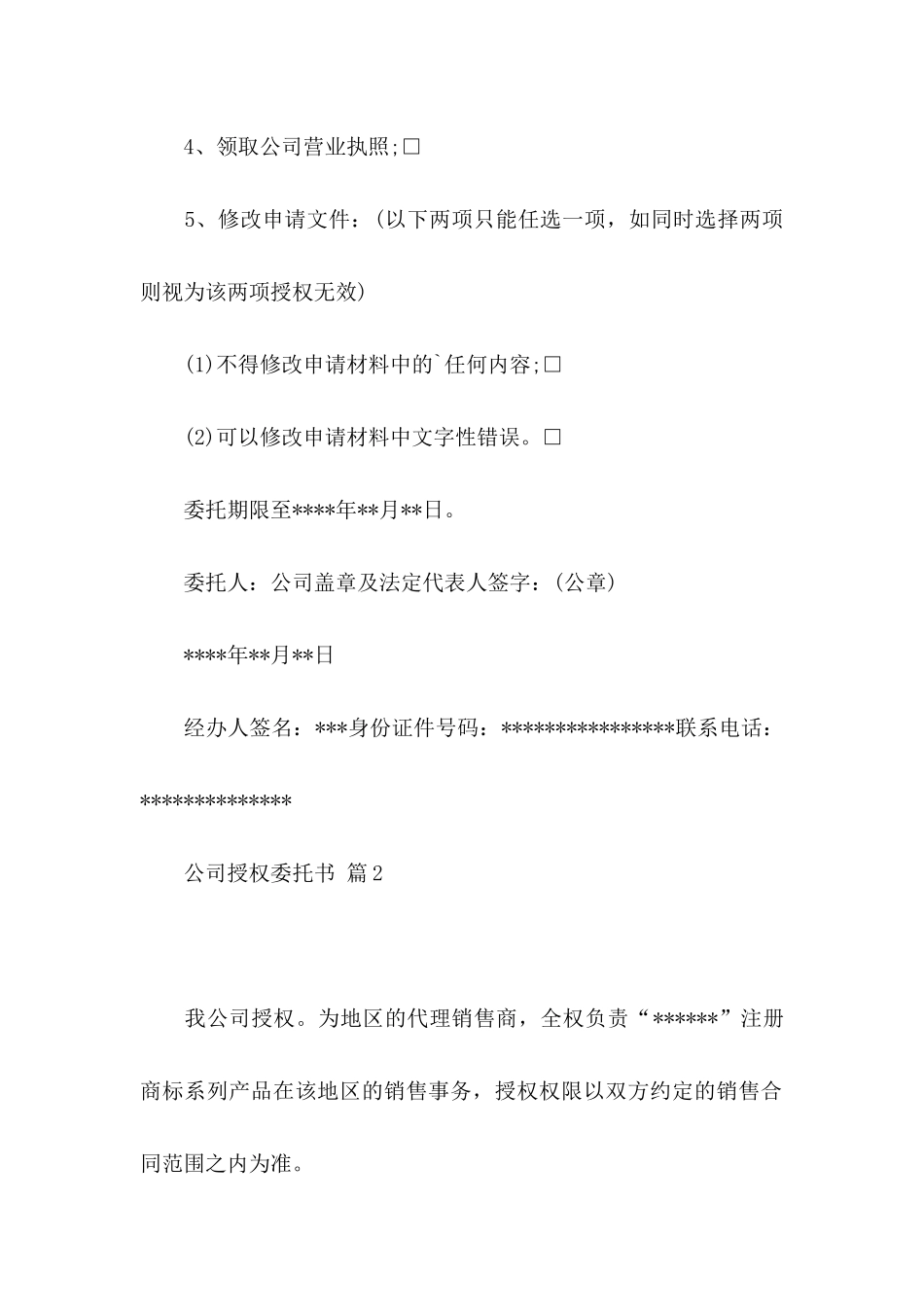 公司授权委托书3篇（一）_第2页