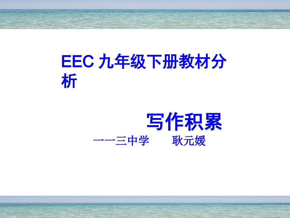 2014届初四下教材1-3单元讲座--耿元媛_第1页