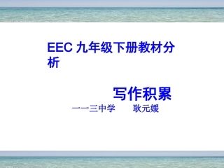 2014届初四下教材1-3单元讲座--耿元媛