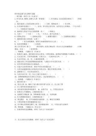 2010秋品德与社会四年期中试题