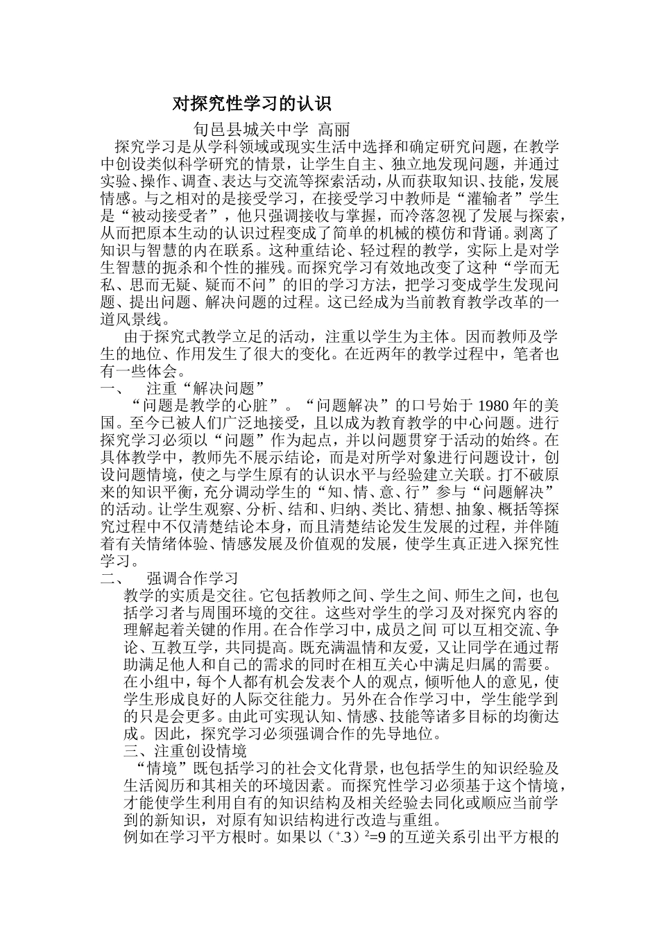 对探究性学习的认识_第1页