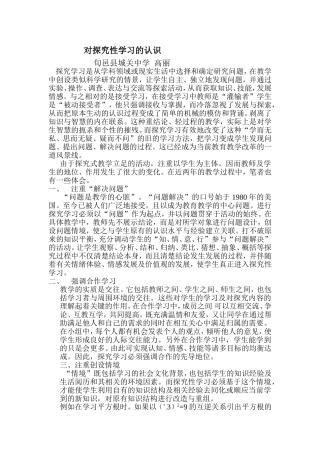 对探究性学习的认识