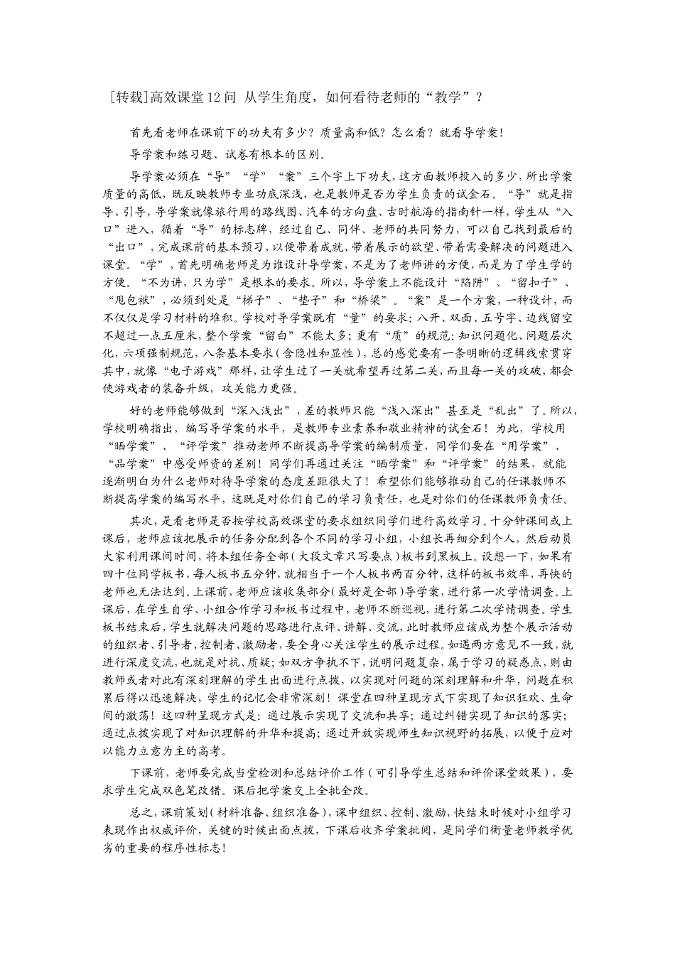 [转载]高效课堂12问从学生角度，如何看待老师的“教学”？_第1页