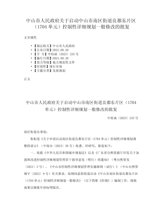 都东片区(1704单元)控制性详细规划一般修改的批复