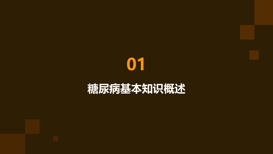 糖尿病患者的日常护理指南_第3页