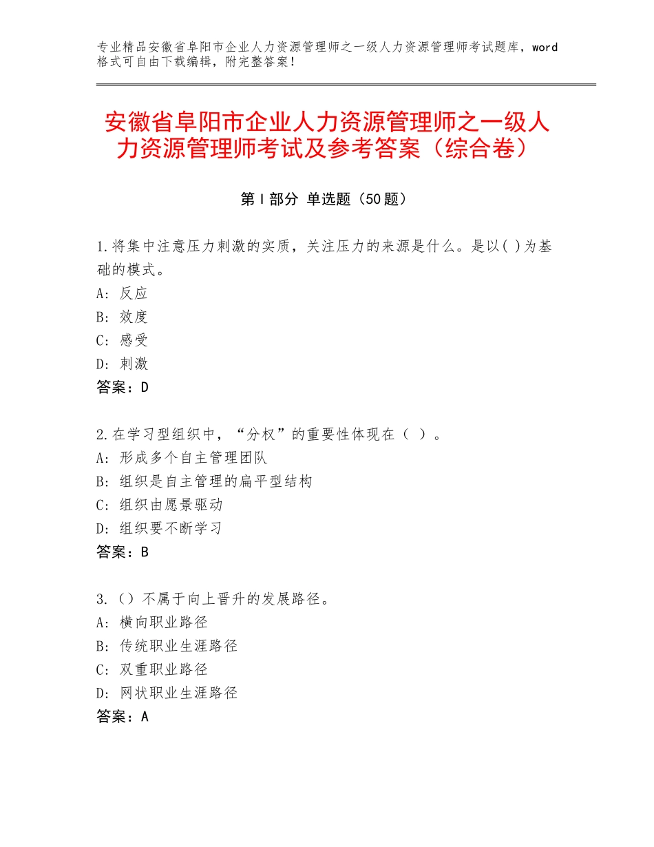 安徽省阜阳市企业人力资源管理师之一级人力资源管理师考试及参考答案（综合卷）_第1页
