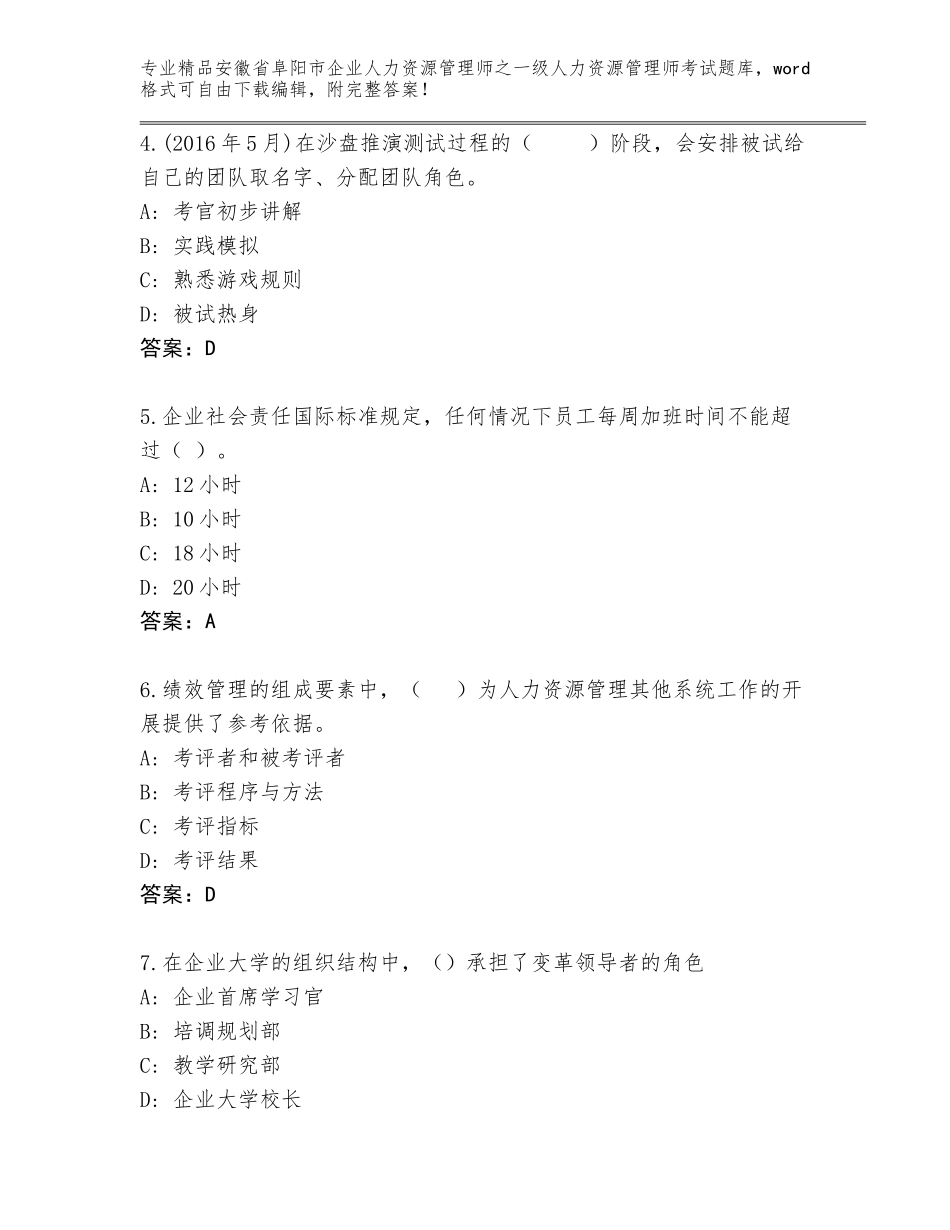 安徽省阜阳市企业人力资源管理师之一级人力资源管理师考试及参考答案（综合卷）_第2页