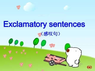 感叹句公开课