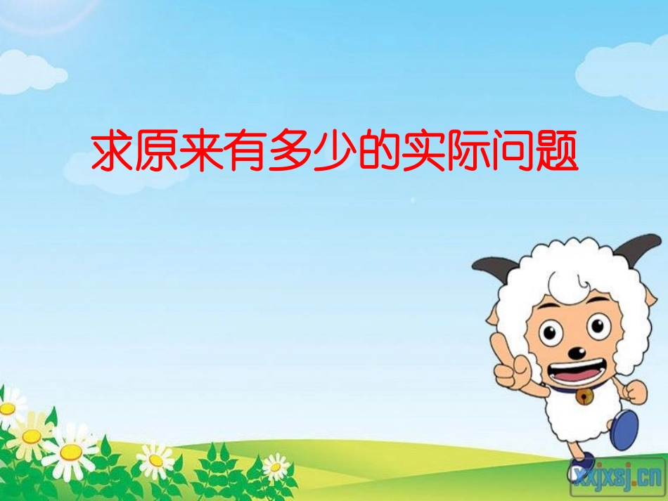 求原来有多少的实际问题11_第1页