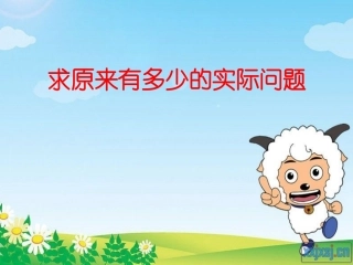 求原来有多少的实际问题11