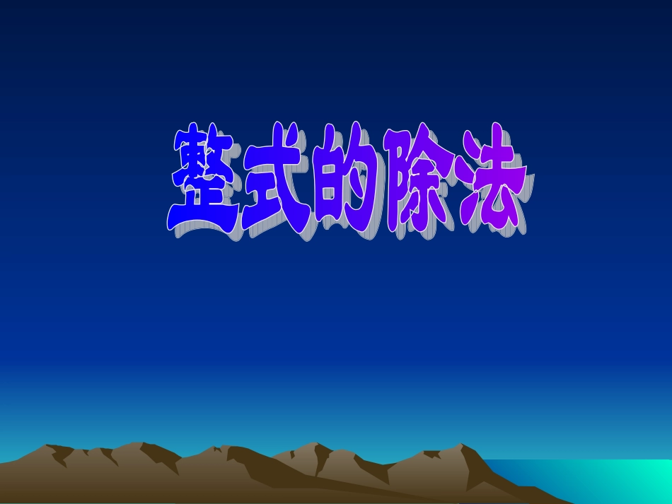 整式的除法2_第1页