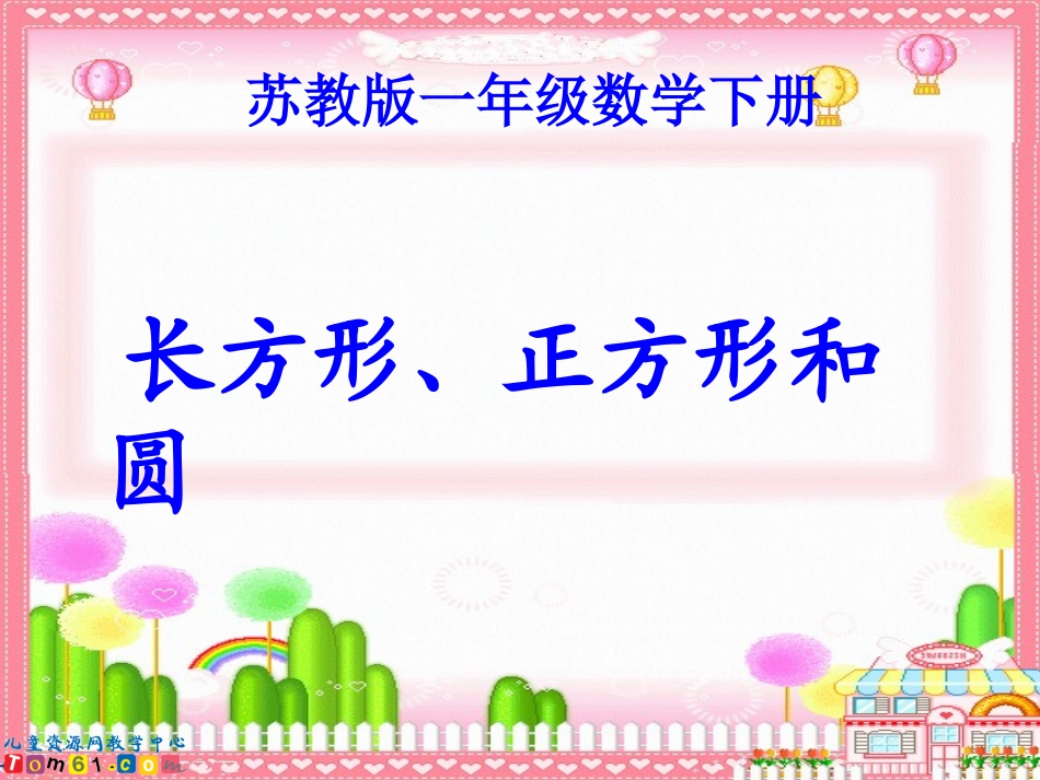 苏教版数学一年级下册《长方形、正方形和圆》PPT课件_第1页