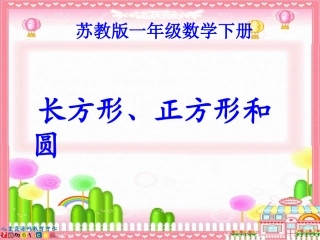 苏教版数学一年级下册《长方形、正方形和圆》PPT课件